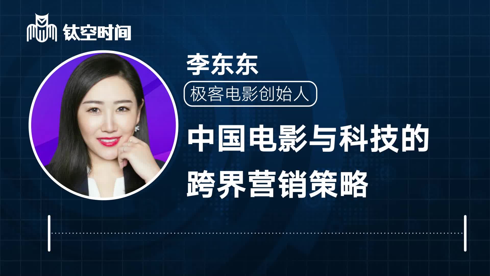 第六课：中国电影与科技的跨界营销策略