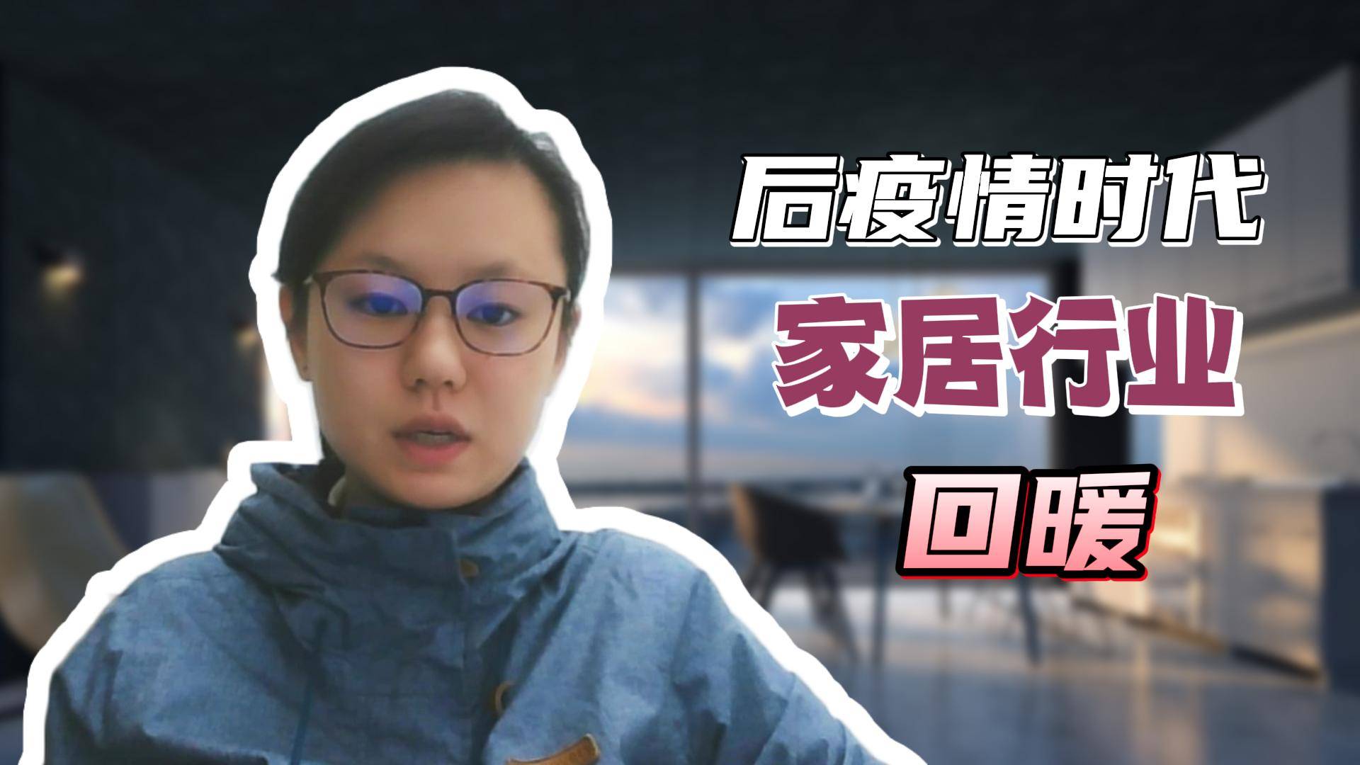 后疫情时代家居行业回暖？