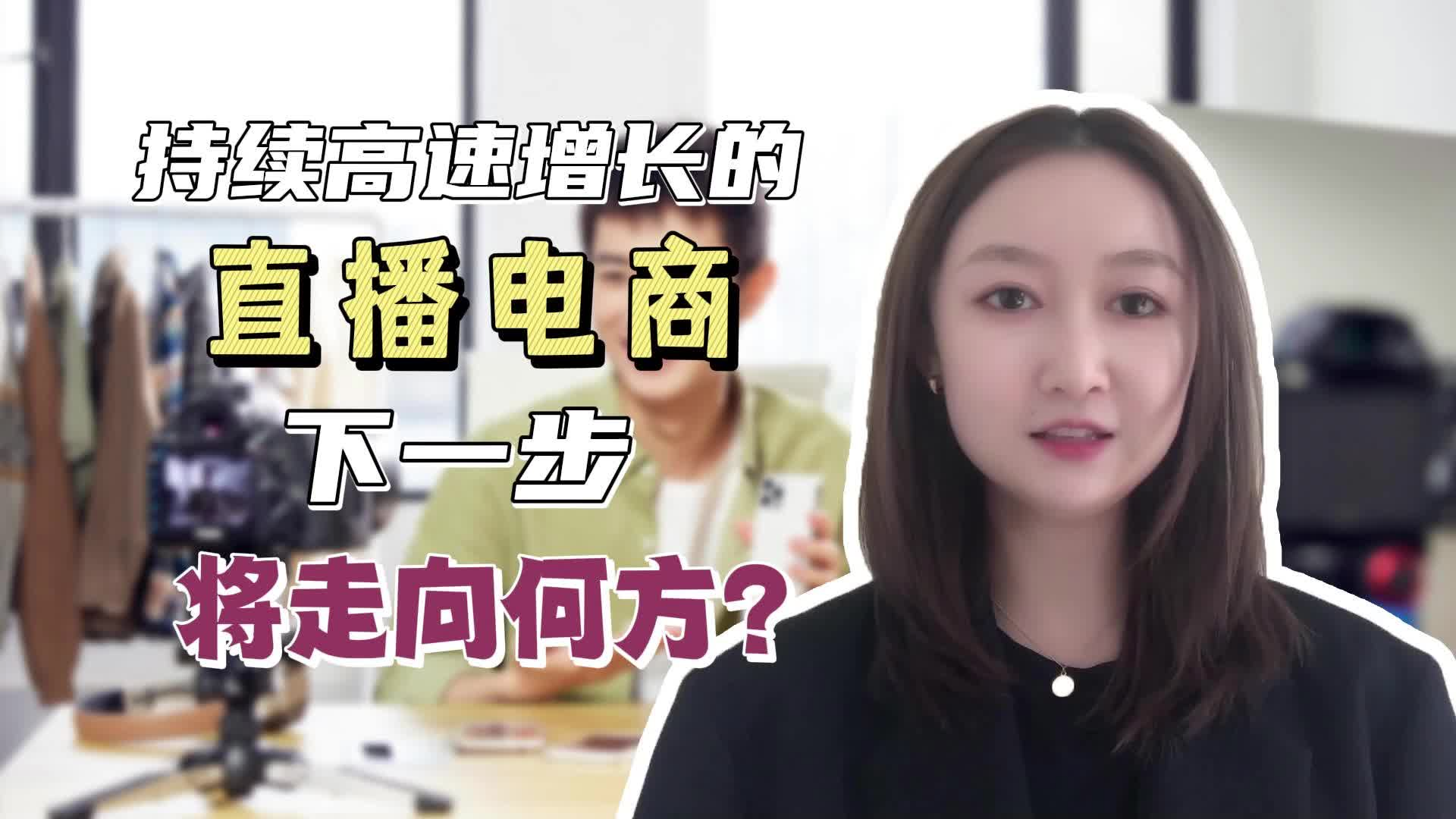 持续高速增长的直播电商，下一步将走向何方？