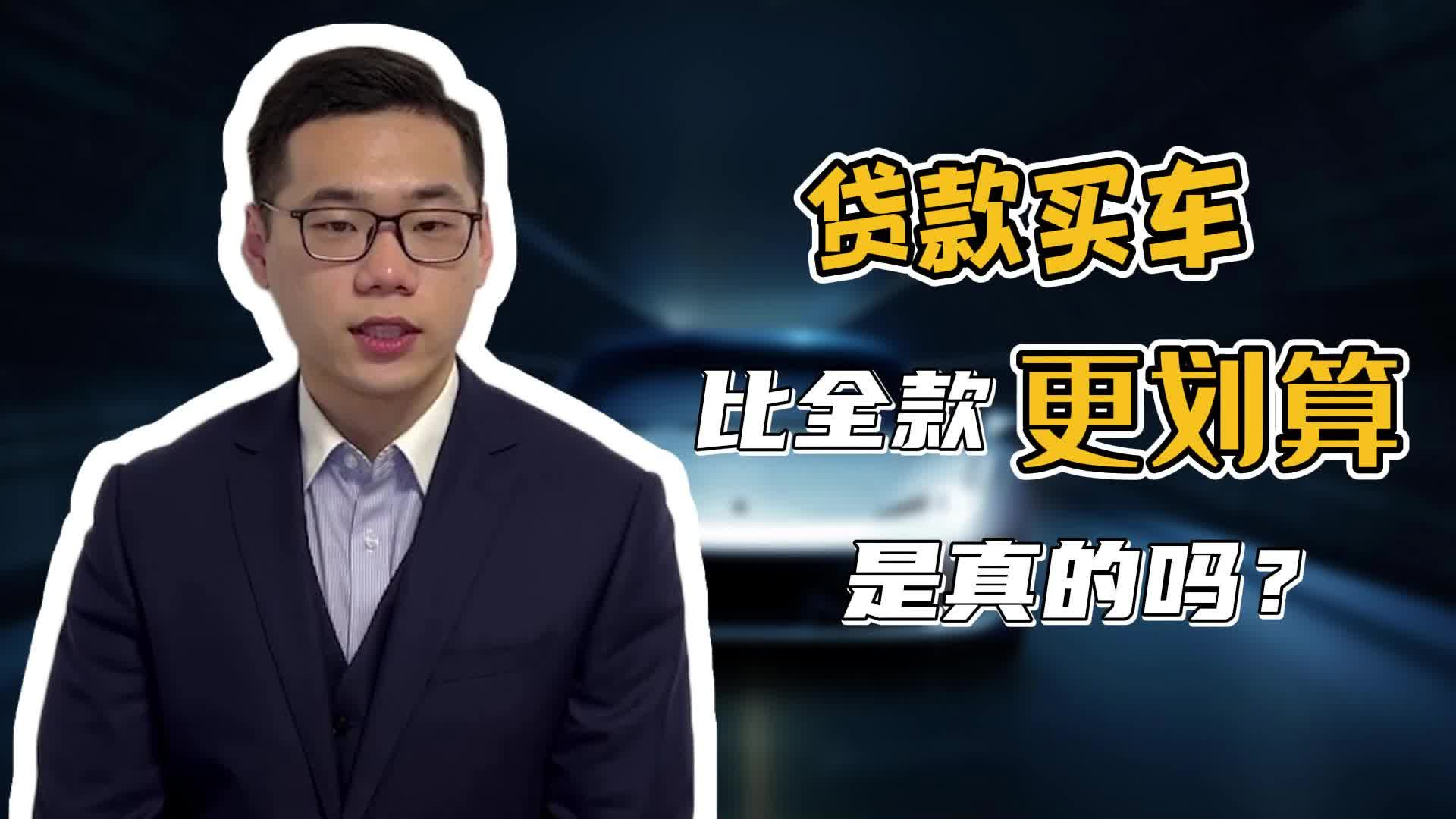 贷款买车比全款更划算，是真的吗？