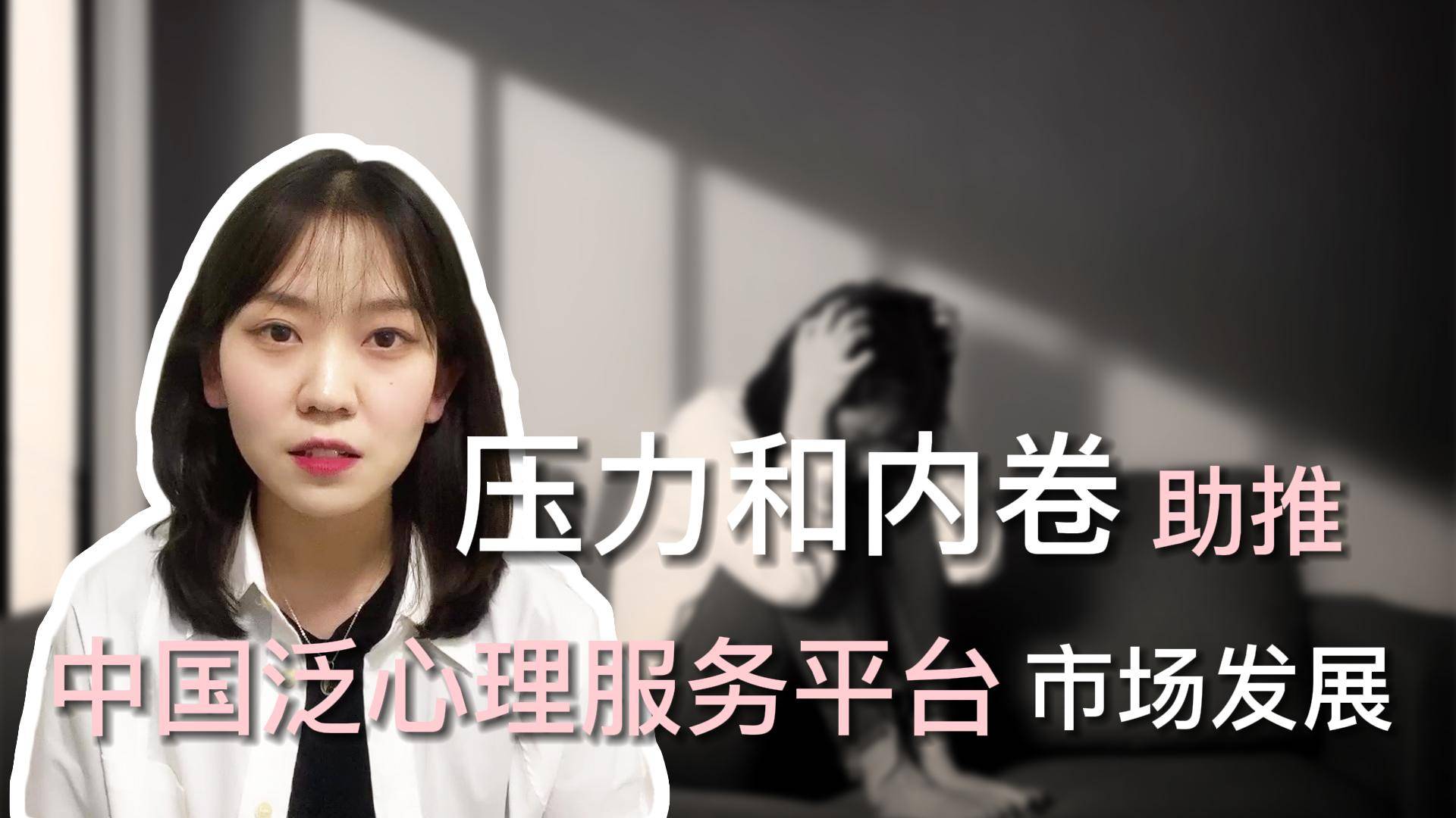 压力和内卷助推中国泛心理服务平台市场发展