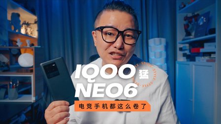 iQOO Neo6评测：卷到起飞的3000档电竞手机