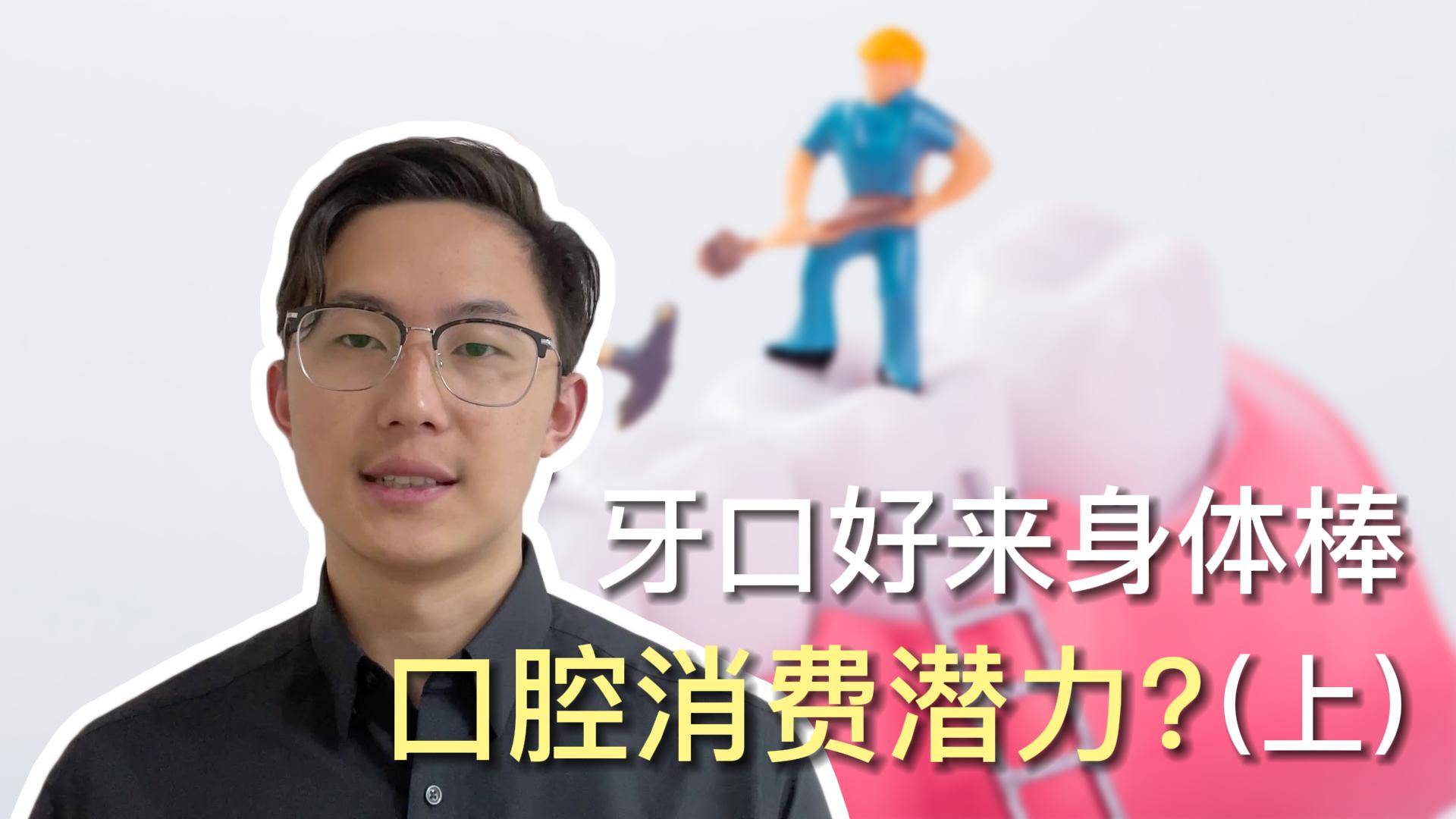 牙口好来身体棒，口腔消费潜力大（上）