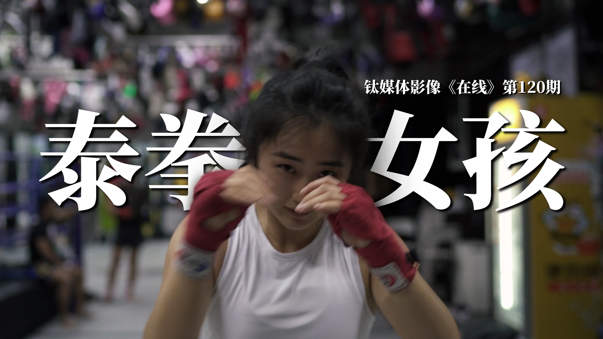 【微纪录】泰拳女孩｜钛媒体影像《在线》