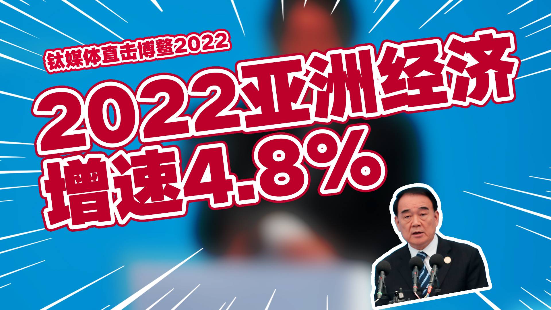 李保东：预计亚洲经济今年增长4.8%丨钛媒体直击博鳌2022