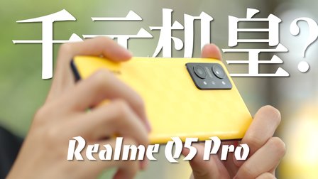 「趣体验」Realme Q5 Pro：能不能继承上代千元机皇