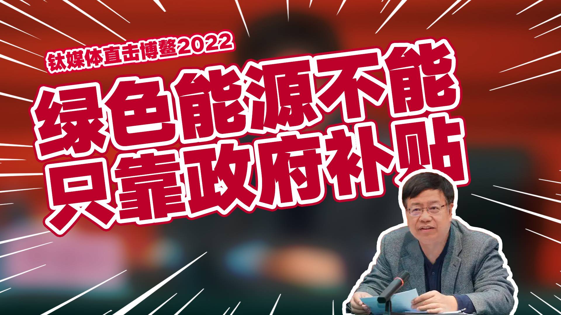 邓建玲：绿色能源不能只靠政府补贴丨钛媒体直击博鳌2022