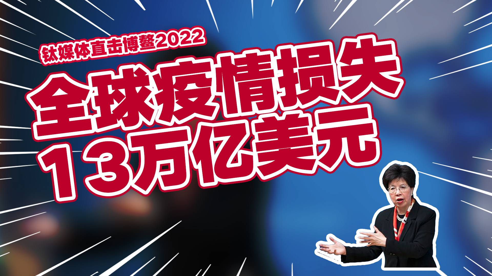 陈冯富珍：疫情造成13万亿美元损失丨钛媒体直击博鳌2022