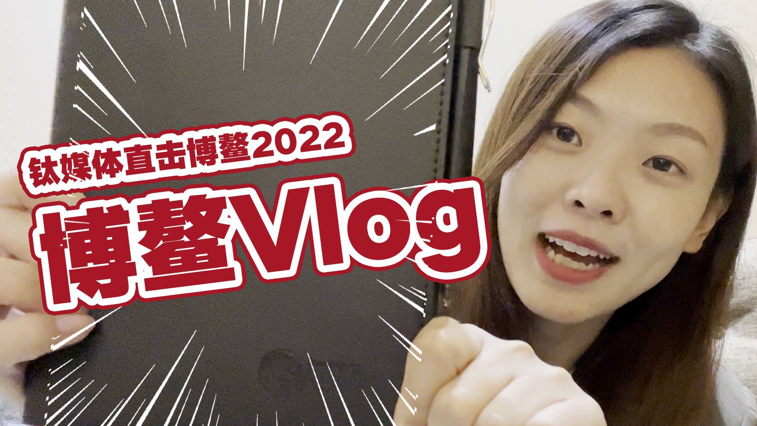 博鳌Vlog｜钛媒体直击博鳌2022