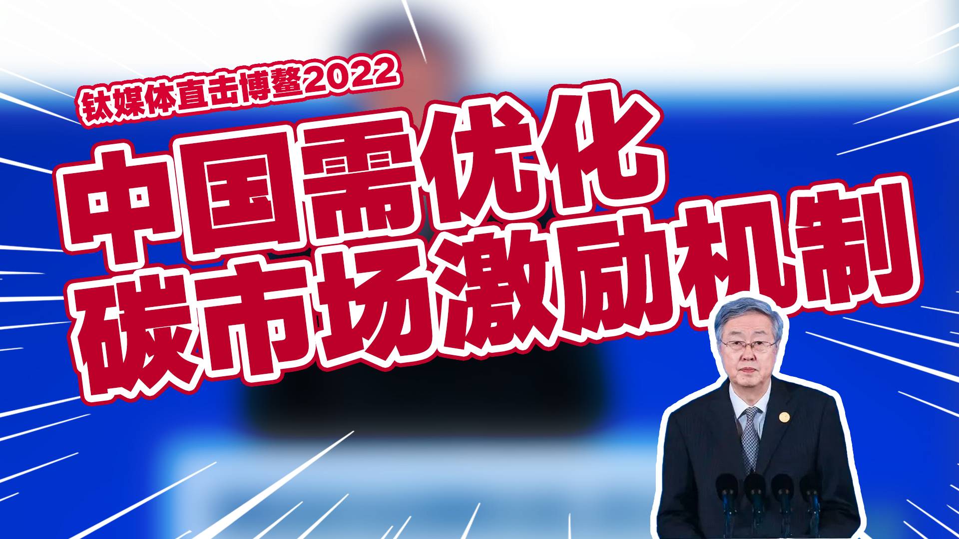 周小川：中国需优化碳市场激励机制丨钛媒体直击博鳌2022