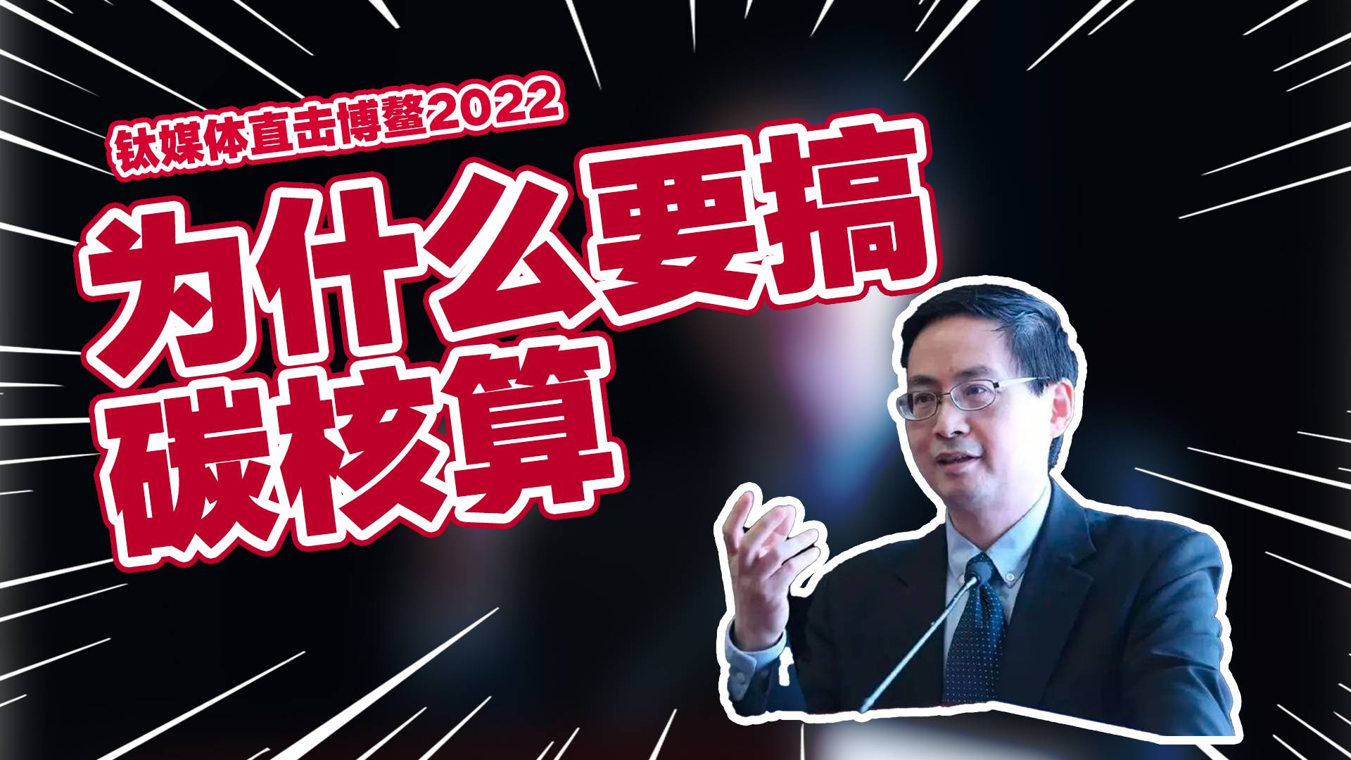 北京绿金院院长马骏：为什么要搞碳核算丨钛媒体直击博鳌2022