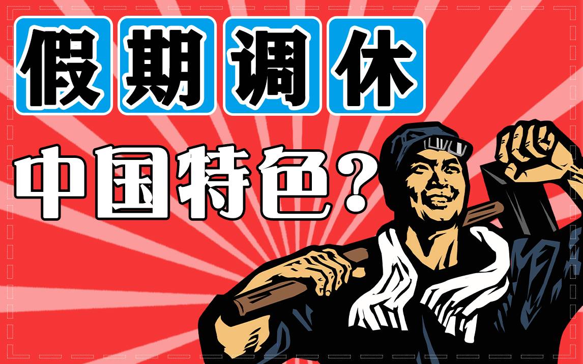 穷四周之力的五一调休怎么来的?以短凑长,一年只放几天?
