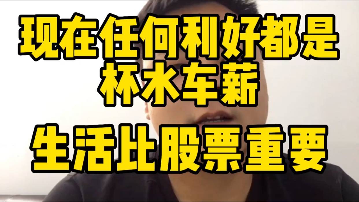 任何极好的消息都是杯水车薪，生活比股票重要