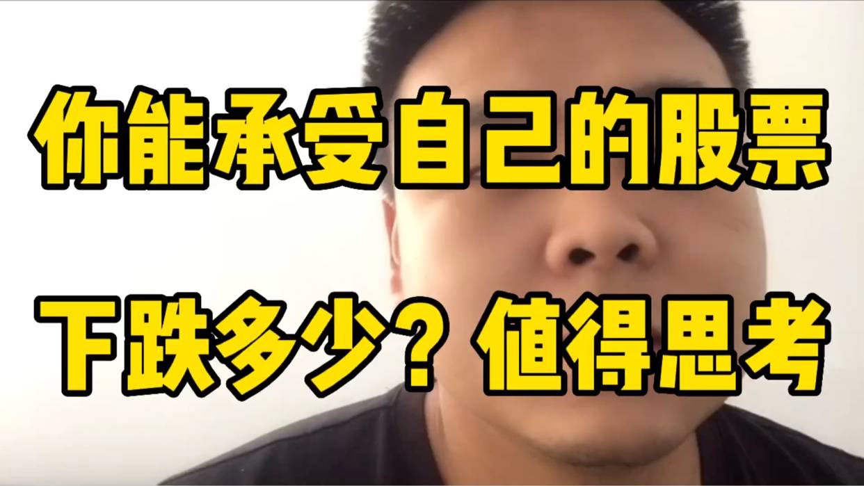 你能承受你买入的股票下跌多少？