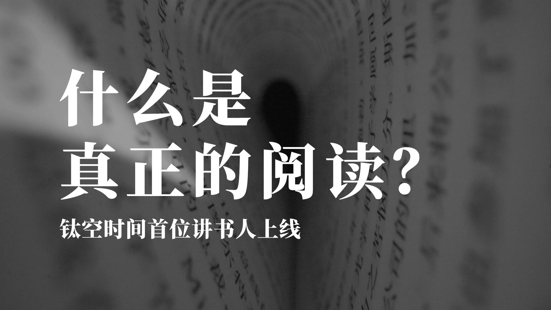 什么是真正的阅读？｜钛空时间