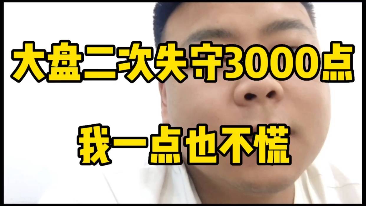 大盘二次失守3000点，我一点也不慌