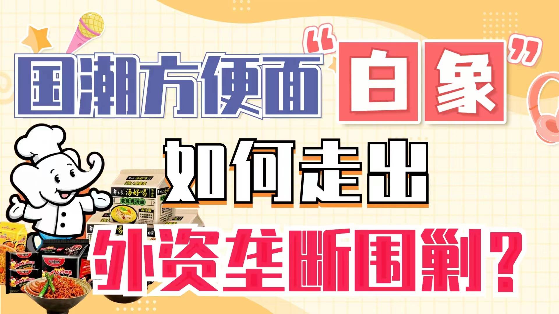 国产方便面“白象”，如何走出外资垄断围剿？