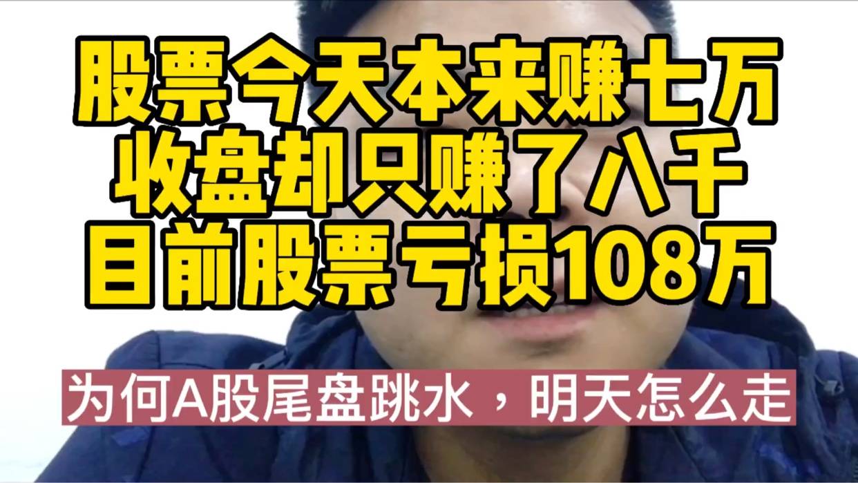 盘中赚七万，收盘变八千，大盘为何尾盘跳水？明天怎么走？