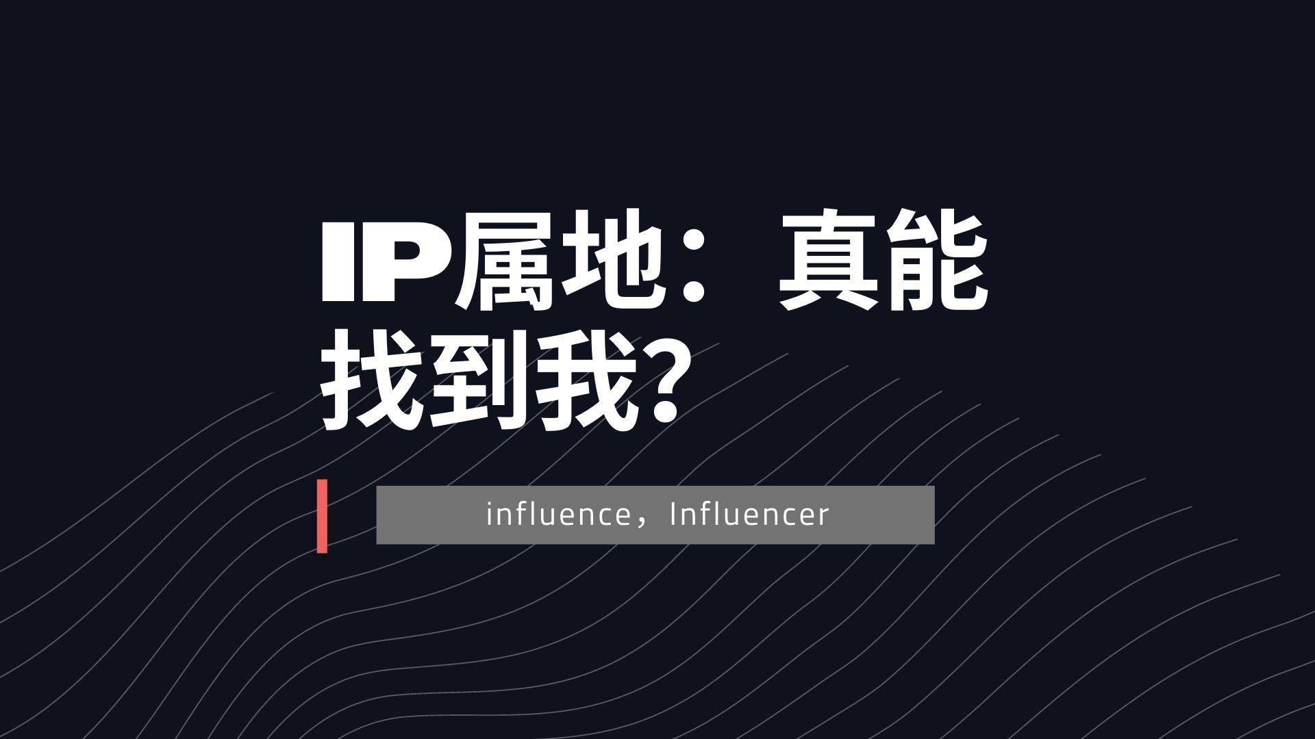 IP属地，真的能找到我？