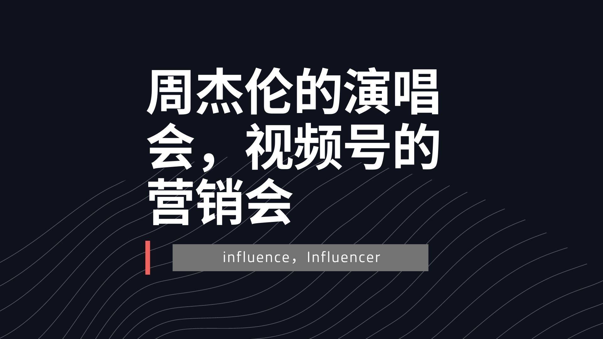 周杰伦的演唱会，视频号的营销会？