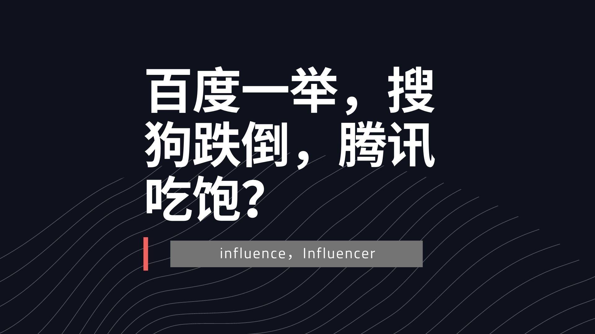 百度一举，搜狗跌倒，腾讯吃饱？