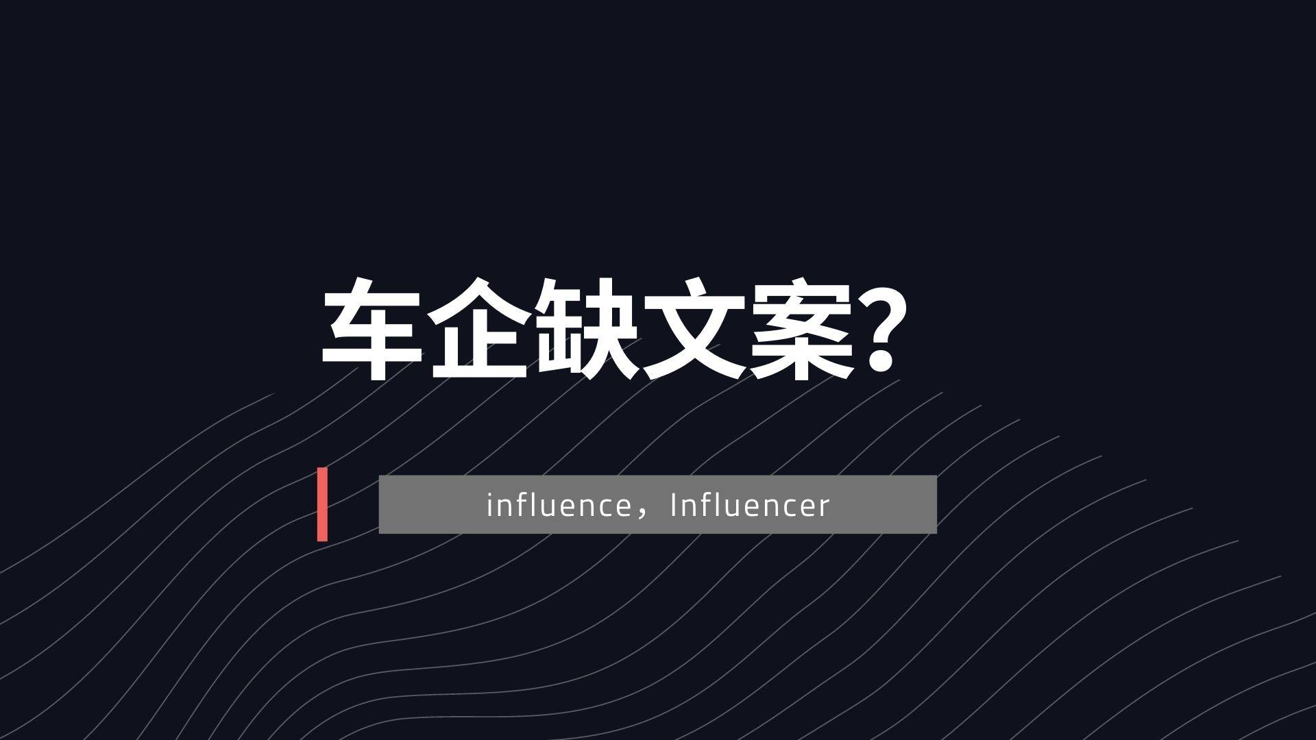 车企缺文案？