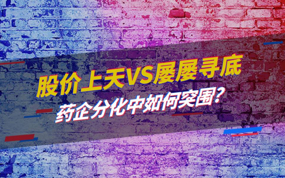 股价上天VS屡屡寻底，药企分化中如何突围？