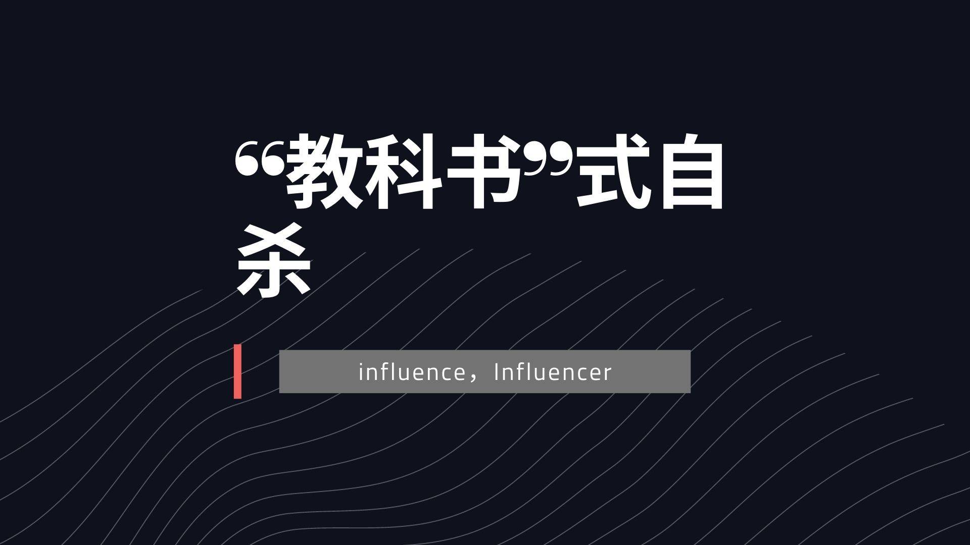 “教科书”式自杀