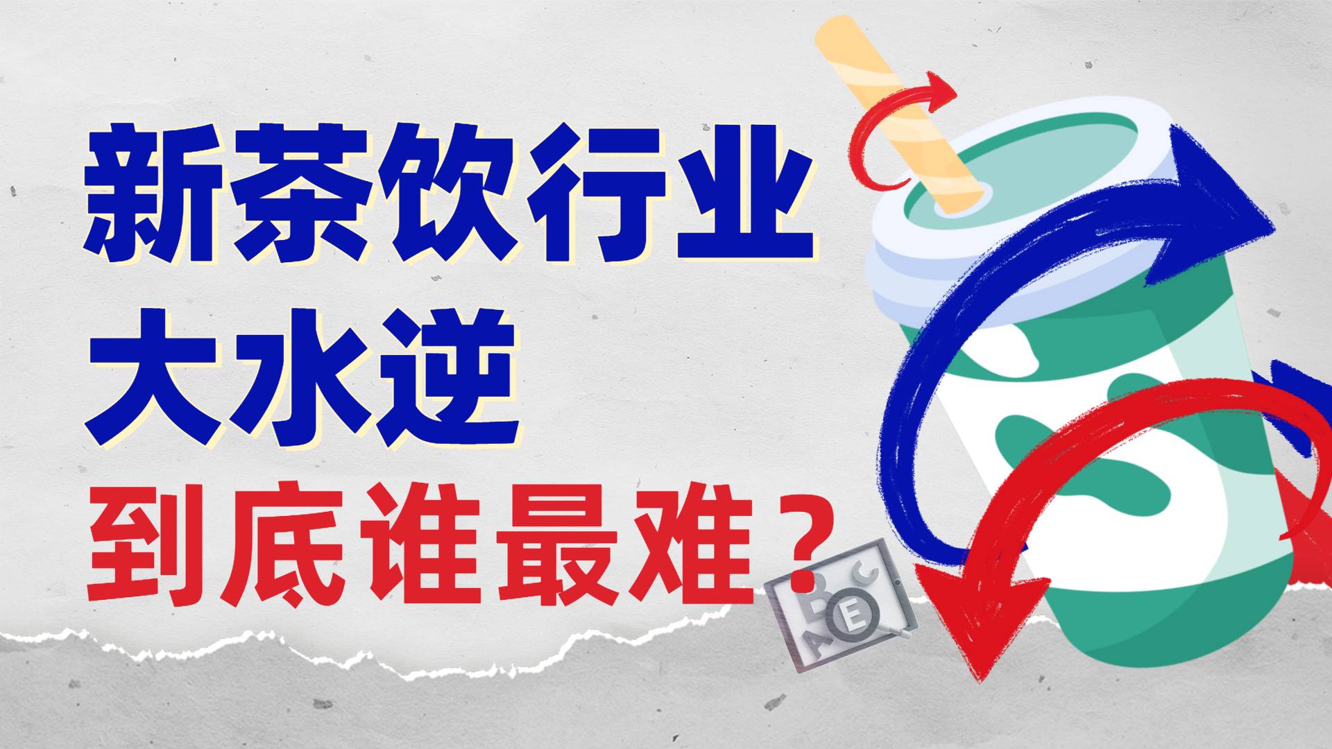 新茶饮行业大“水逆”，到底谁最难？