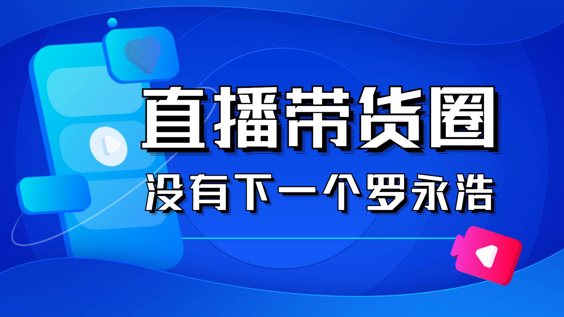直播带货圈没有下一个罗永浩