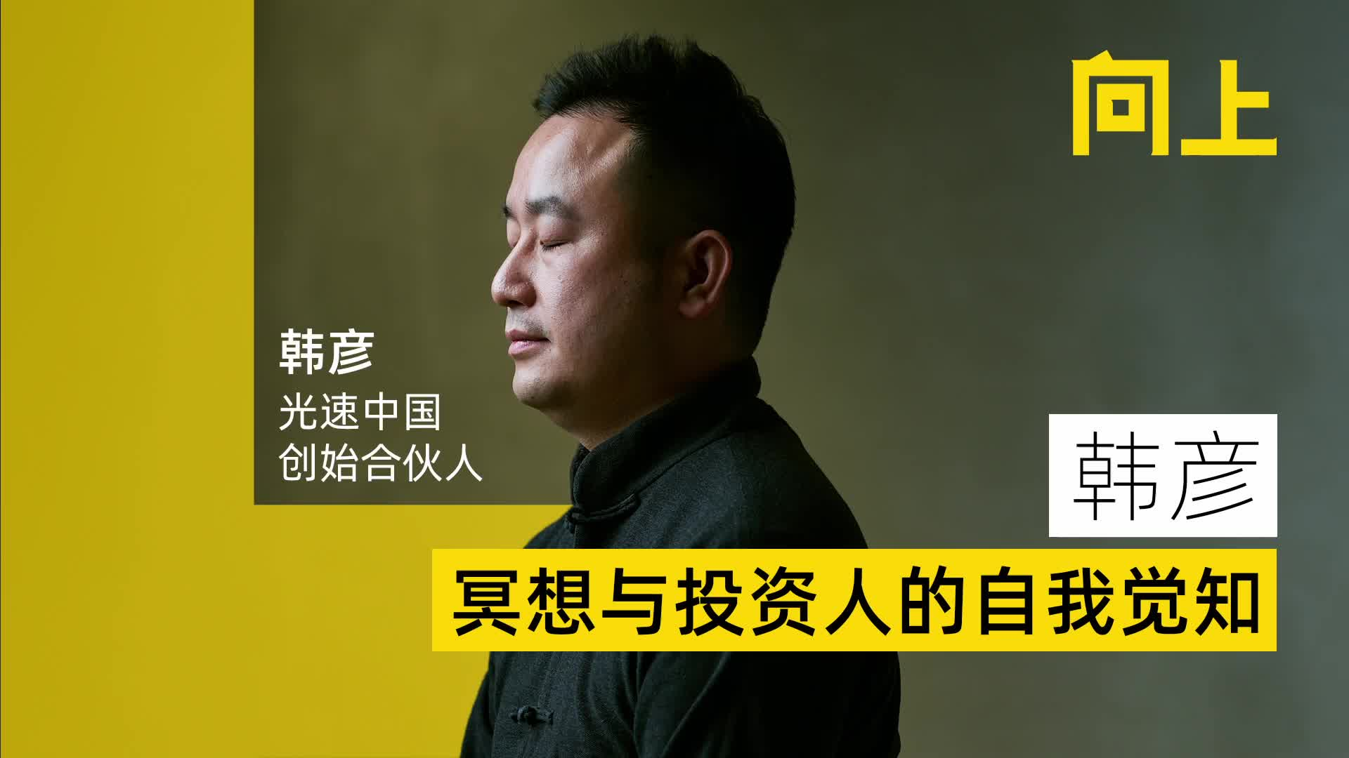 小鹏汽车早期投资人韩彦：我是工科生，在冥想、补国学、补历史
