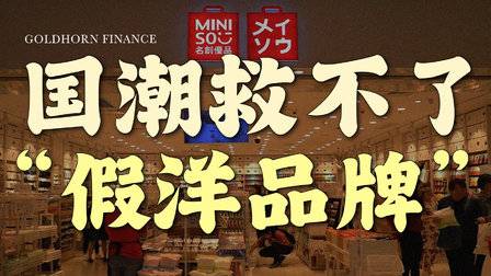 “假洋品牌”翻车后,下一把镰刀是国潮?