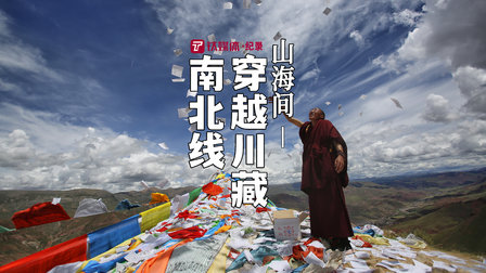 穿越川藏南北线，回到神的故乡|钛媒体纪录