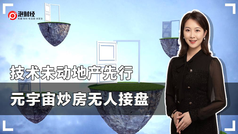 技术未动，地产先行？元宇宙炒房无人接盘