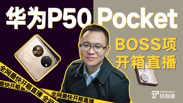 【BOSS项的开箱直播第01期】华为P50 Pocket