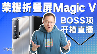 【BOSS项的开箱直播第02期】荣耀折叠屏Magic V
