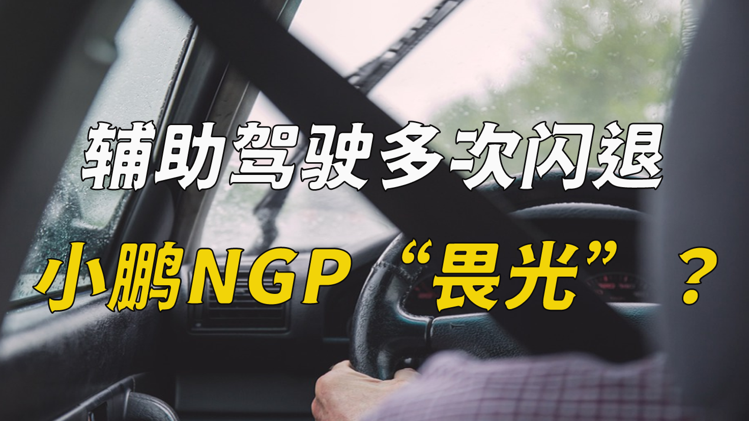 輔助駕駛多次閃退，小鵬NGP“畏光”？