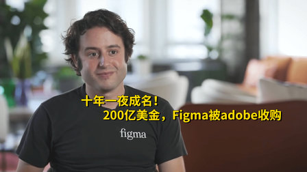 十年一夜成名！200亿美金，Figma被adobe收购