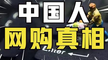 你网购达标了吗?全国人均每年网购1.6万元,中国人网购真相
