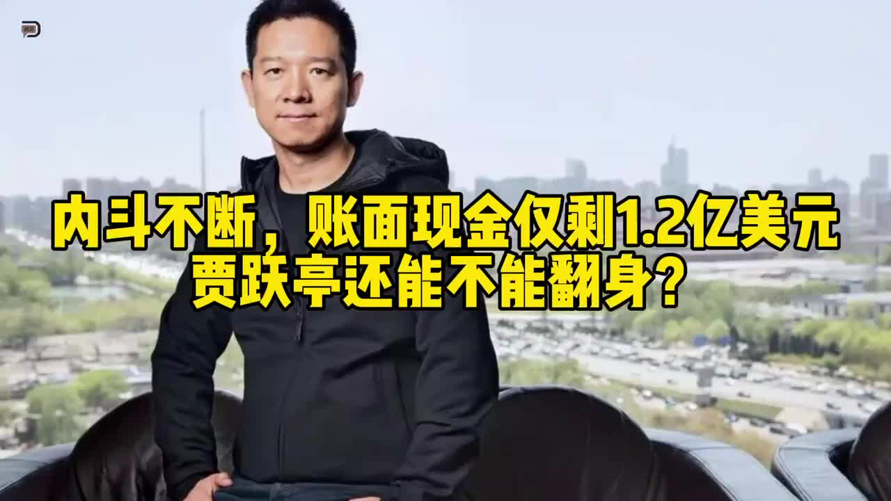 內斗不斷，賬面現金僅剩1.2億美元，賈躍亭還能不能翻身？