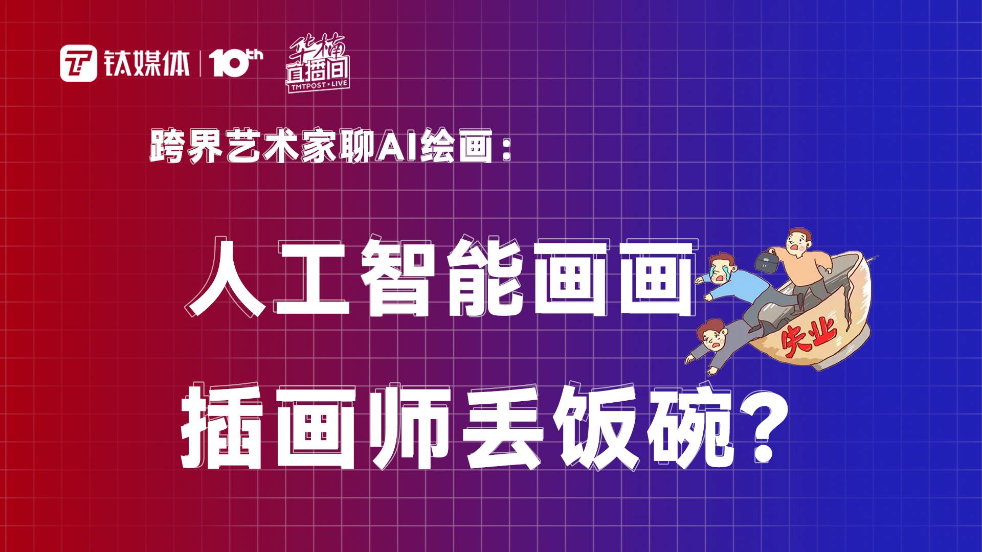 跨界藝術家聊AI繪畫：人工智能畫畫，插畫師丟飯碗？丨華楠直播間