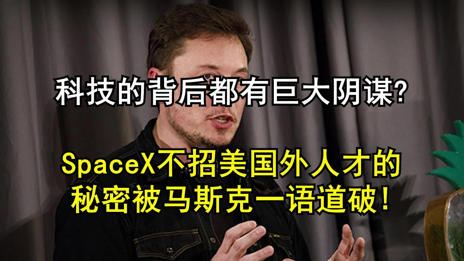 科技背后都有陰謀? SpaceX不招美國外人才的秘密被馬斯克