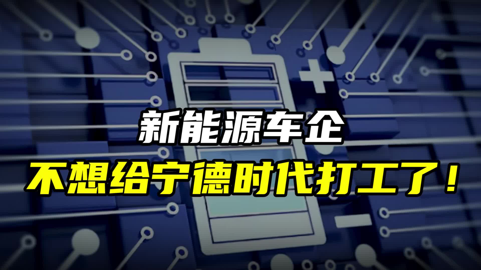 寧德時代被集體“叛變”？動力電池 殺出黑馬！