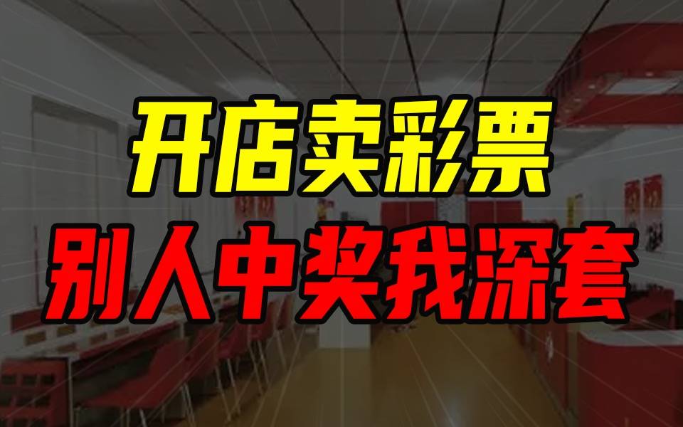 開店賣彩票 別人中獎我深套