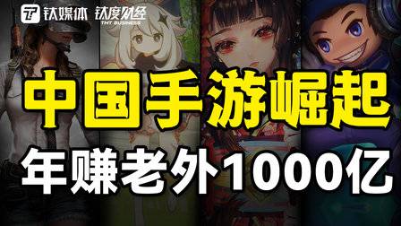 中国手游崛起,全球年赚1000亿,为啥老外开始沉迷中国游戏?