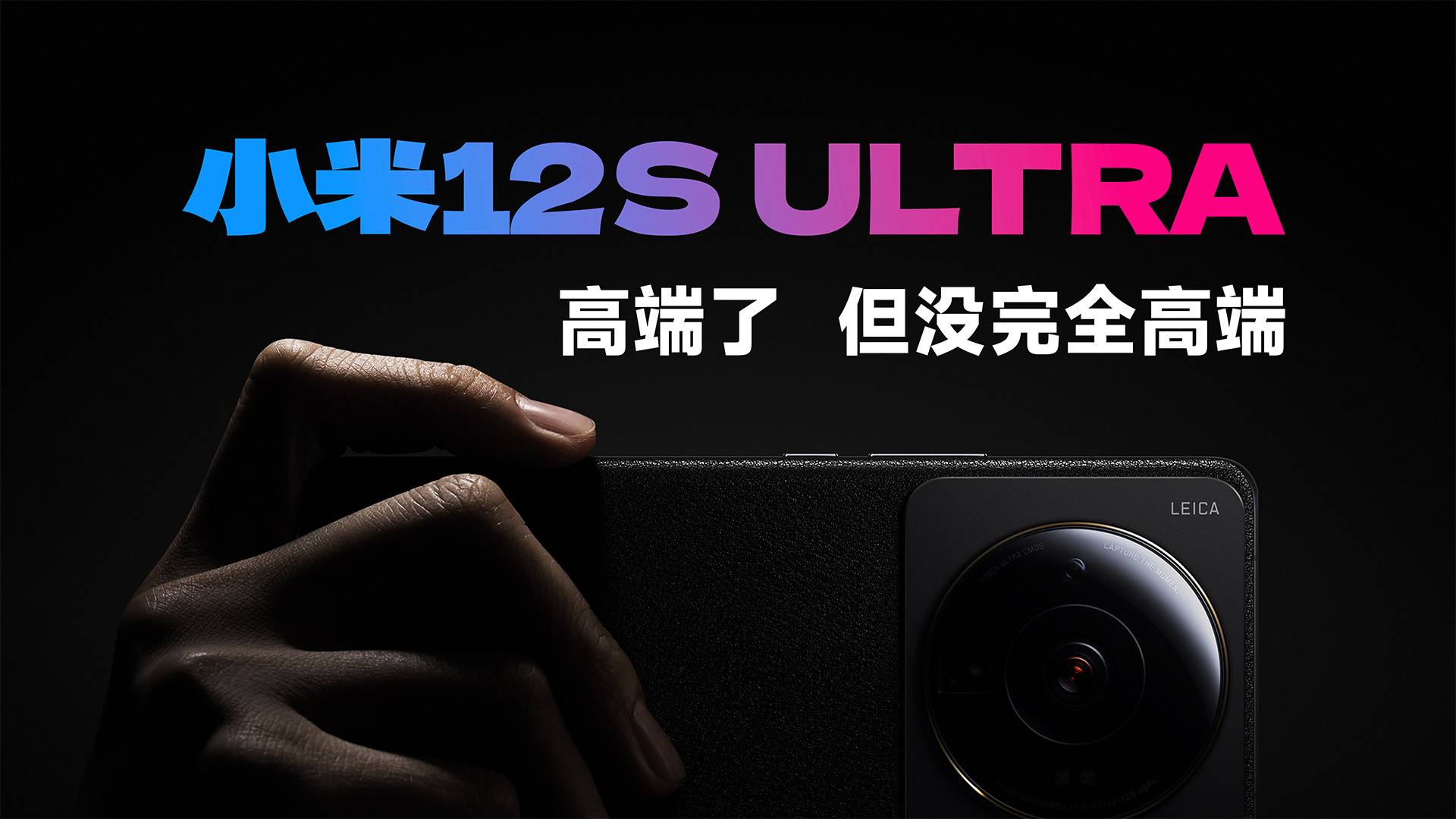 小米12S ultra：高端了，但没完全高端