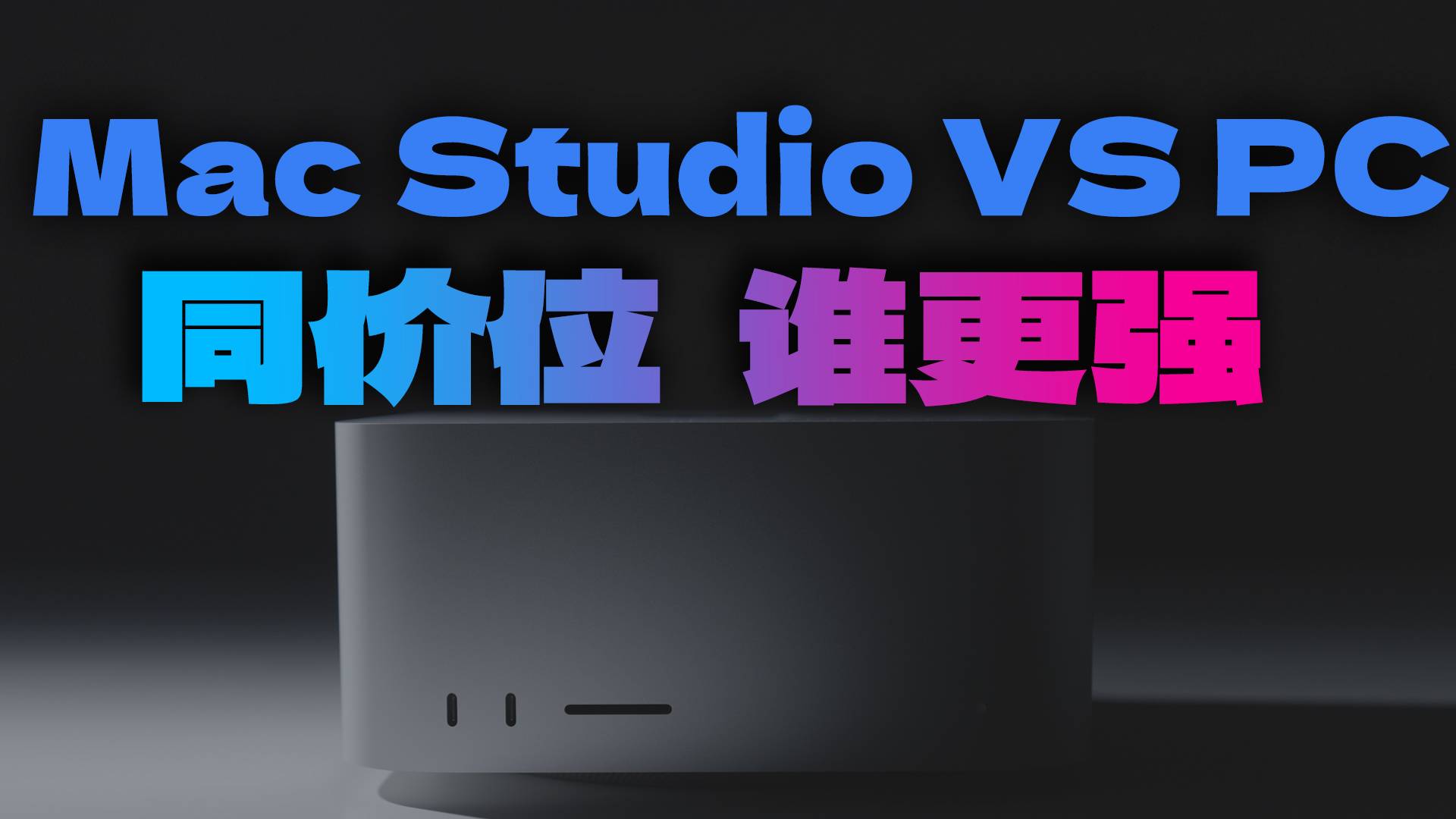 相同价格的PC和Mac Studio，谁更值得买？