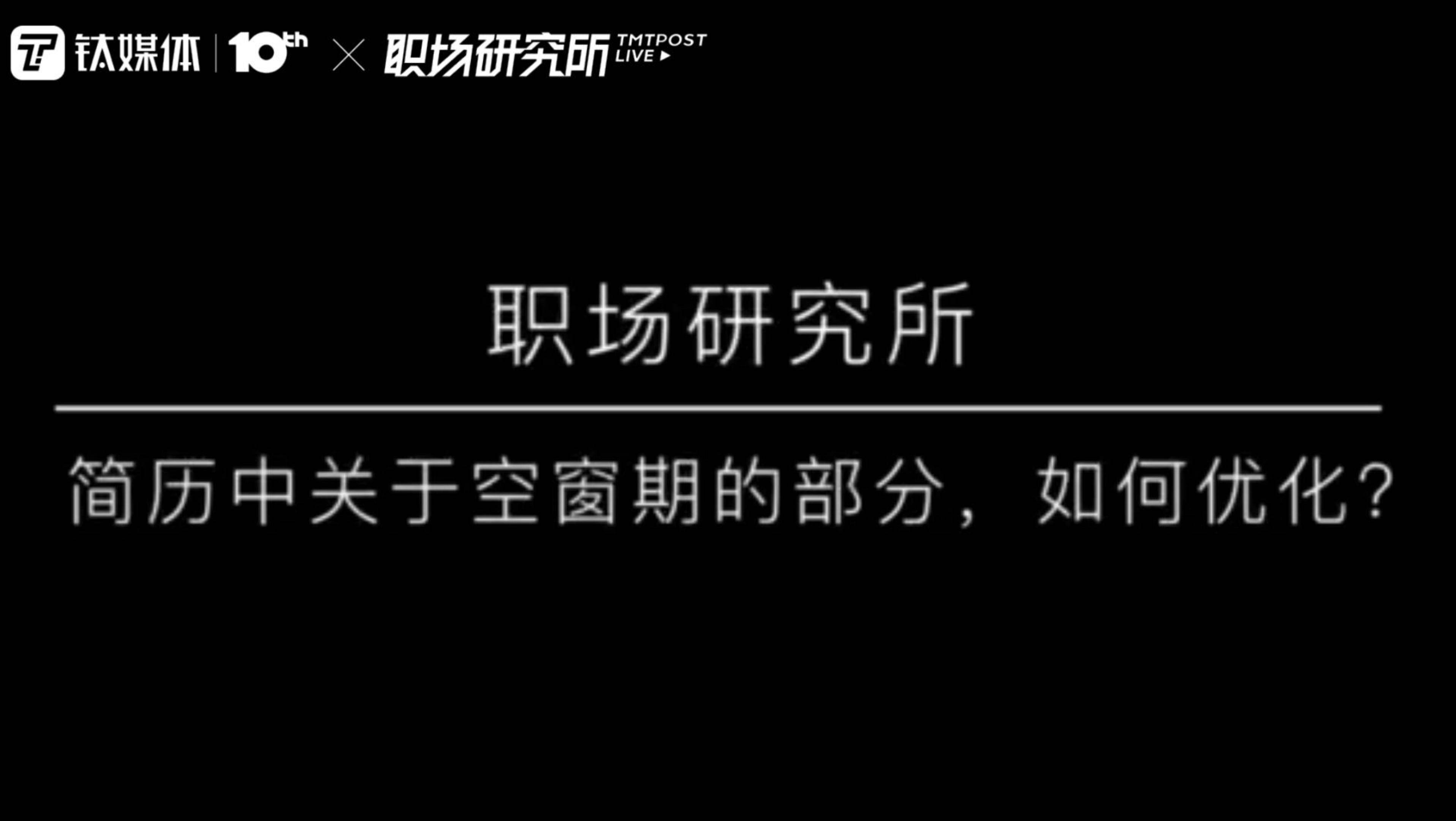 简历中关于空窗期的经历，如何优化？｜职场研究所