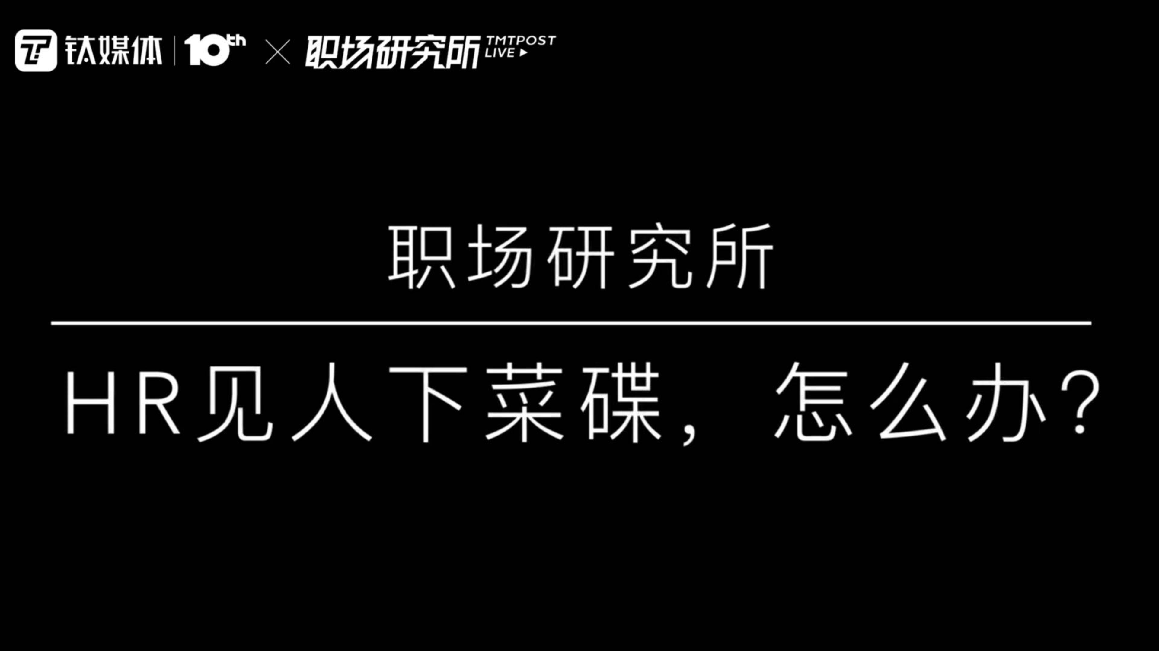 HR裁员，见人下菜碟，我该怎么办？｜职场研究所