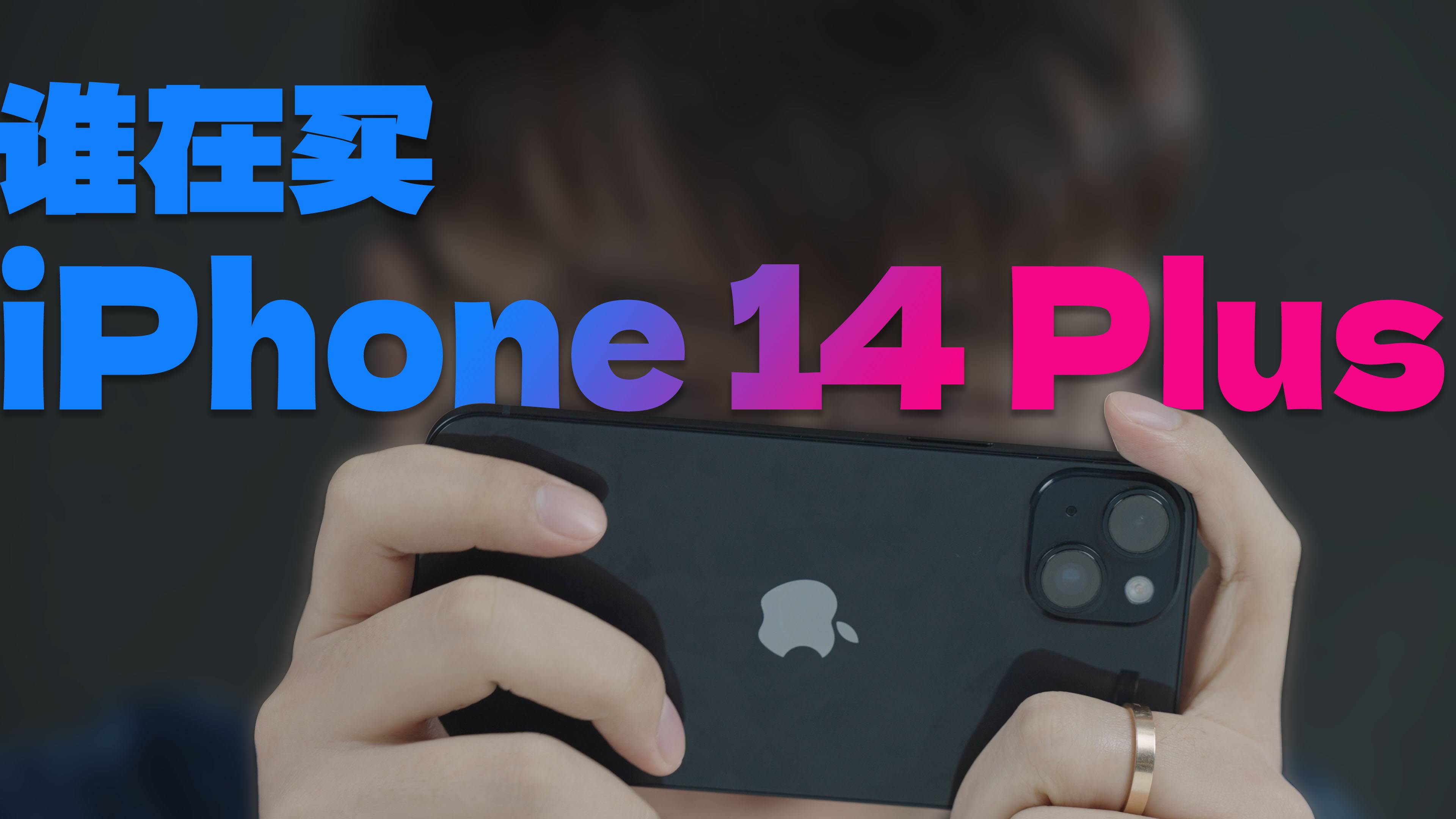 给你几个买iPhone14 Plus的理由